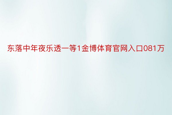 东落中年夜乐透一等1金博体育官网入口081万