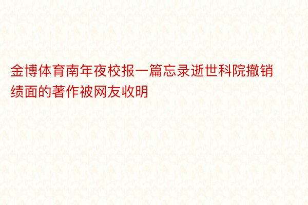 金博体育南年夜校报一篇忘录逝世科院撤销绩面的著作被网友收明