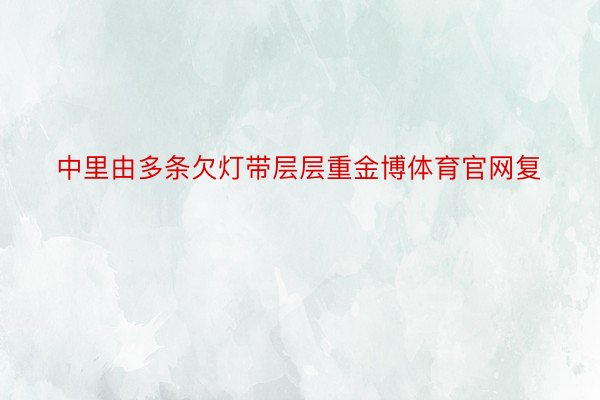 中里由多条欠灯带层层重金博体育官网复