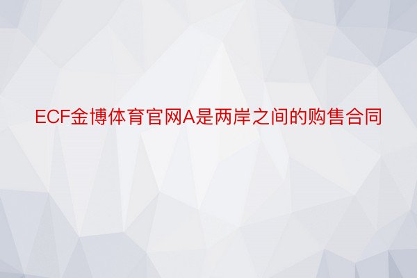 ECF金博体育官网A是两岸之间的购售合同