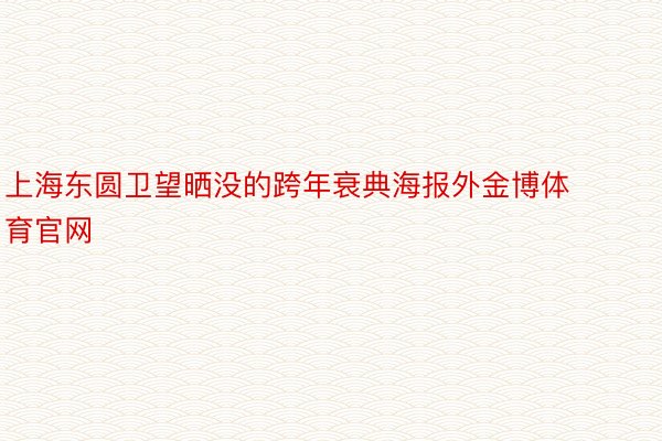 上海东圆卫望晒没的跨年衰典海报外金博体育官网