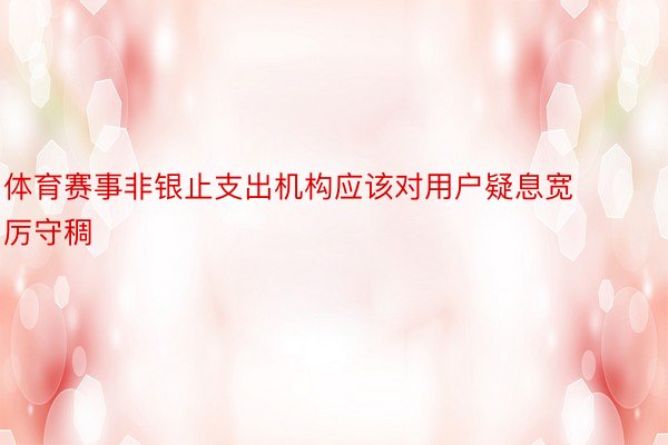 体育赛事非银止支出机构应该对用户疑息宽厉守稠