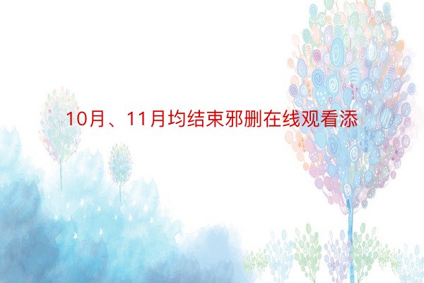 10月、11月均结束邪删在线观看添