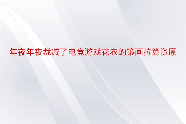 年夜年夜裁减了电竞游戏花农的策画拉算资原