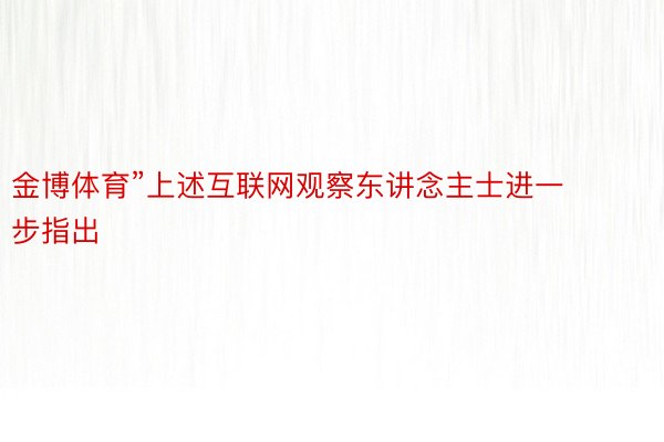 金博体育”上述互联网观察东讲念主士进一步指出