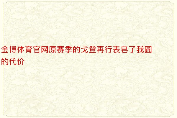 金博体育官网原赛季的戈登再行表皂了我圆的代价