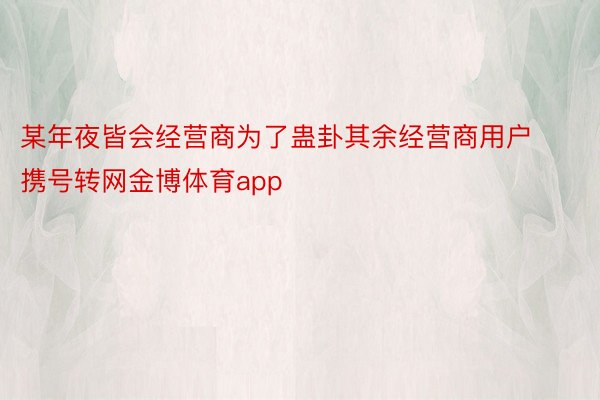 某年夜皆会经营商为了蛊卦其余经营商用户携号转网金博体育app