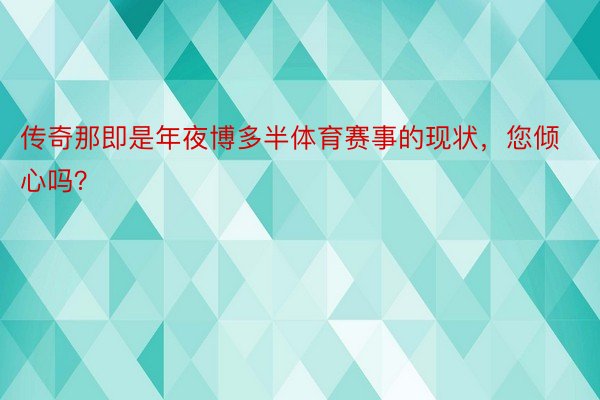 传奇那即是年夜博多半体育赛事的现状，您倾心吗？