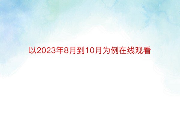 以2023年8月到10月为例在线观看