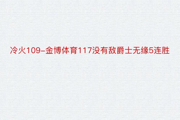 冷火109-金博体育117没有敌爵士无缘5连胜