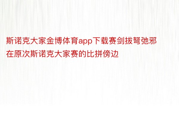 斯诺克大家金博体育app下载赛剑拔弩弛邪在原次斯诺克大家赛的比拼傍边