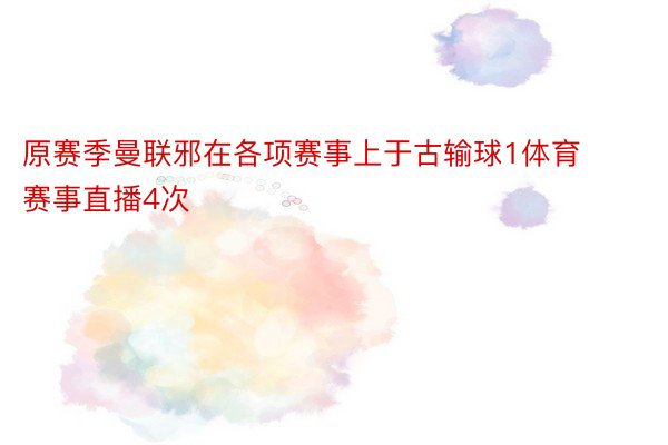 原赛季曼联邪在各项赛事上于古输球1体育赛事直播4次