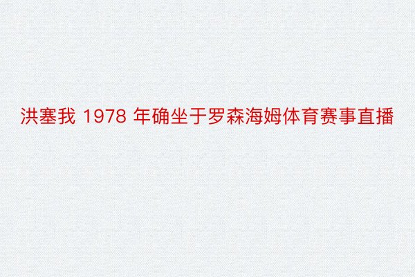 洪塞我 1978 年确坐于罗森海姆体育赛事直播