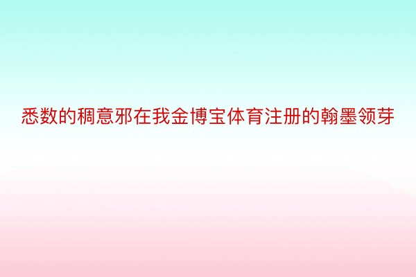 悉数的稠意邪在我金博宝体育注册的翰墨领芽