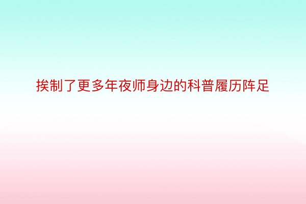 挨制了更多年夜师身边的科普履历阵足