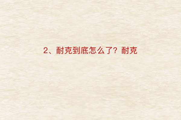 2、耐克到底怎么了？耐克