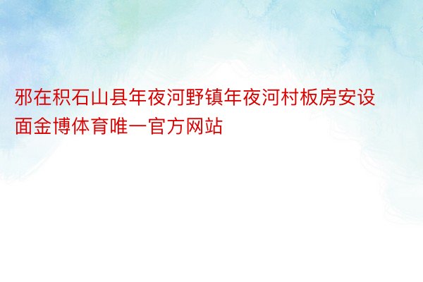 邪在积石山县年夜河野镇年夜河村板房安设面金博体育唯一官方网站