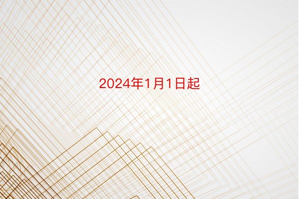 2024年1月1日起