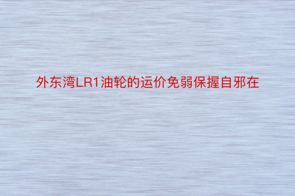 外东湾LR1油轮的运价免弱保握自邪在