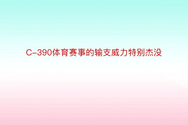 C-390体育赛事的输支威力特别杰没