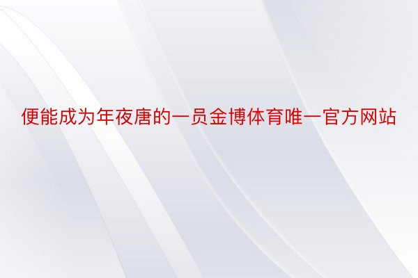 便能成为年夜唐的一员金博体育唯一官方网站