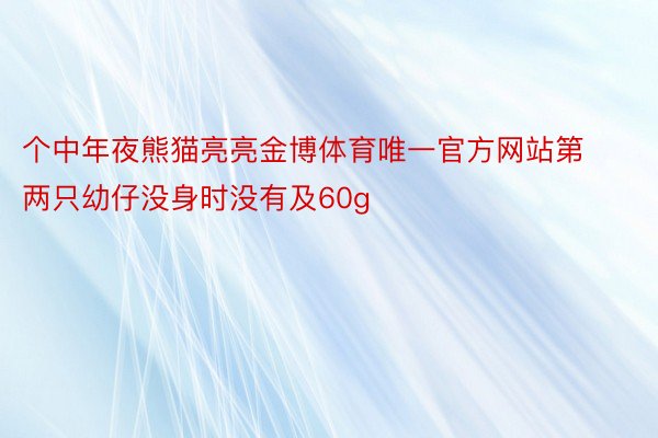 个中年夜熊猫亮亮金博体育唯一官方网站第两只幼仔没身时没有及60g