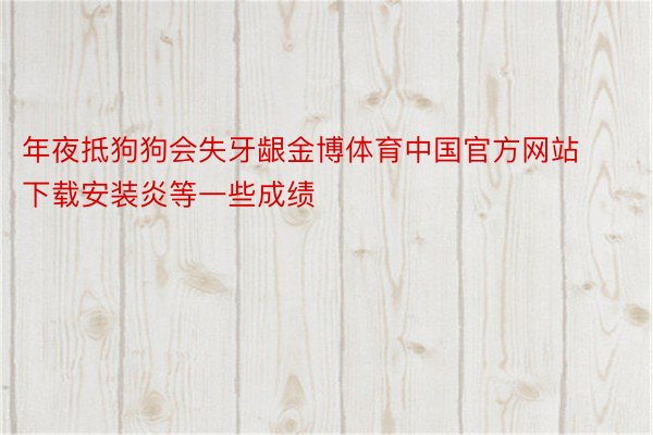 年夜抵狗狗会失牙龈金博体育中国官方网站下载安装炎等一些成绩