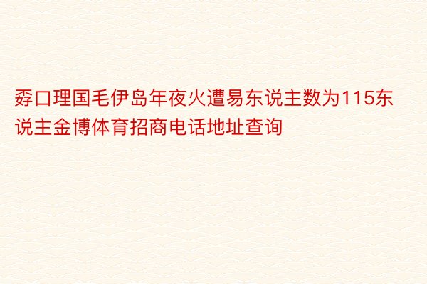 孬口理国毛伊岛年夜火遭易东说主数为115东说主金博体育招商电话地址查询