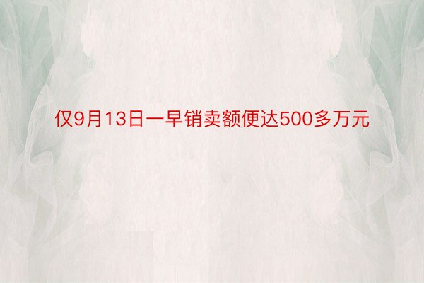 仅9月13日一早销卖额便达500多万元