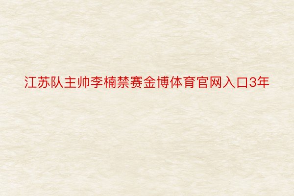 江苏队主帅李楠禁赛金博体育官网入口3年