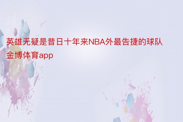 英雄无疑是昔日十年来NBA外最告捷的球队金博体育app