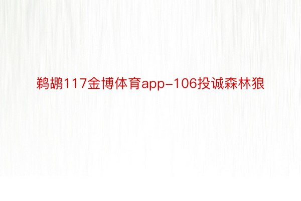 鹈鹕117金博体育app-106投诚森林狼