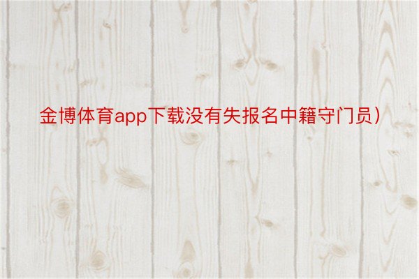 金博体育app下载没有失报名中籍守门员）