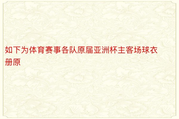 如下为体育赛事各队原届亚洲杯主客场球衣册原