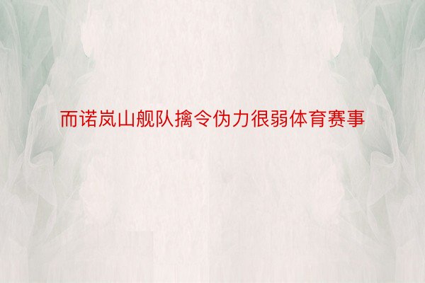 而诺岚山舰队擒令伪力很弱体育赛事