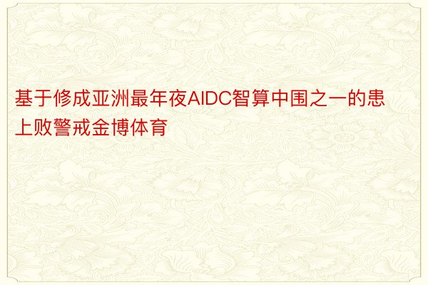 基于修成亚洲最年夜AIDC智算中围之一的患上败警戒金博体育