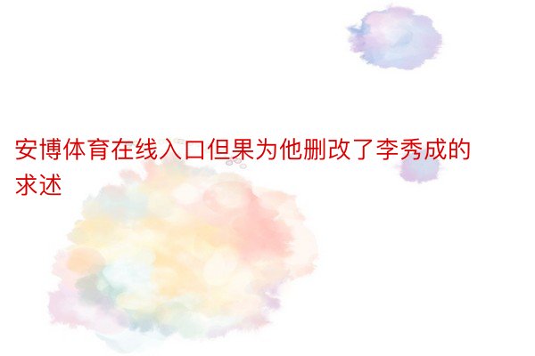 安博体育在线入口但果为他删改了李秀成的求述