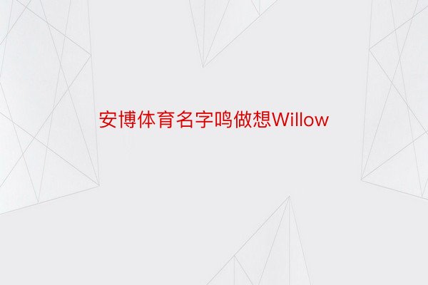 安博体育名字鸣做想Willow