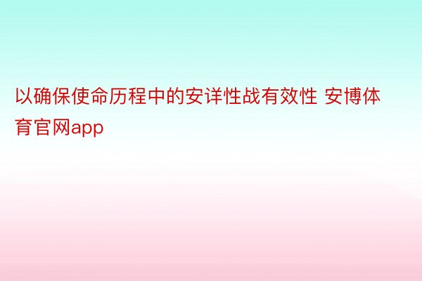 以确保使命历程中的安详性战有效性 安博体育官网app