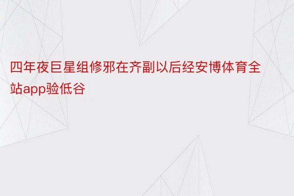 四年夜巨星组修邪在齐副以后经安博体育全站app验低谷