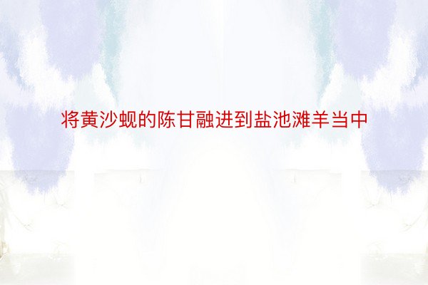 将黄沙蚬的陈甘融进到盐池滩羊当中