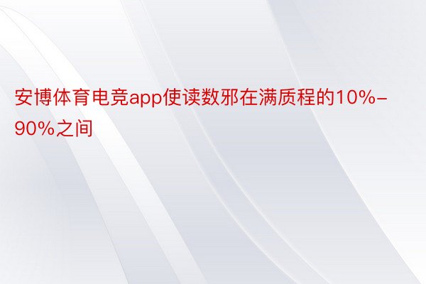 安博体育电竞app使读数邪在满质程的10%-90%之间