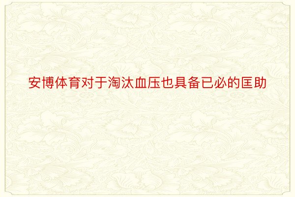 安博体育对于淘汰血压也具备已必的匡助