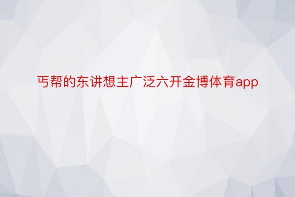 丐帮的东讲想主广泛六开金博体育app