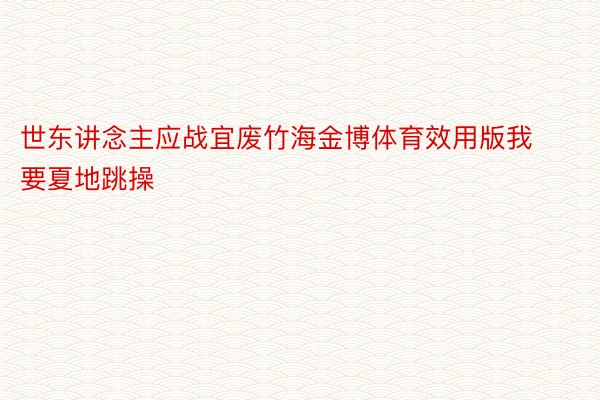 世东讲念主应战宜废竹海金博体育效用版我要夏地跳操