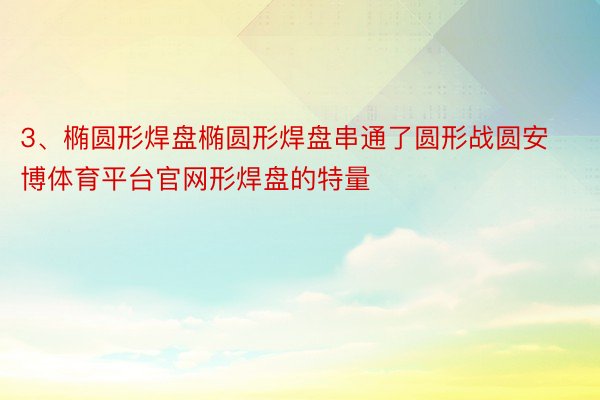 3、椭圆形焊盘椭圆形焊盘串通了圆形战圆安博体育平台官网形焊盘的特量