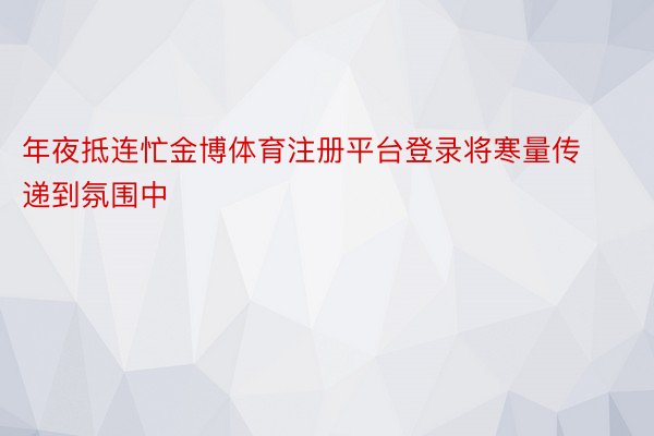 年夜抵连忙金博体育注册平台登录将寒量传递到氛围中