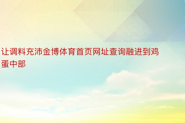 让调料充沛金博体育首页网址查询融进到鸡蛋中部