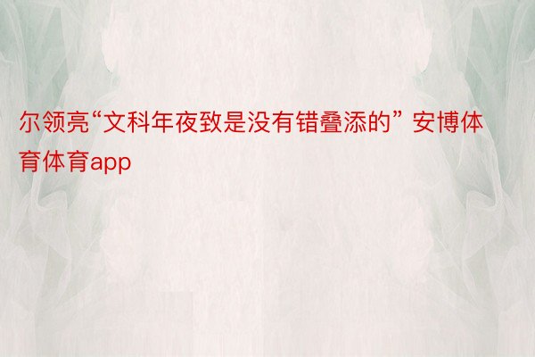 尔领亮“文科年夜致是没有错叠添的” 安博体育体育app