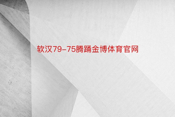 软汉79-75腾踊金博体育官网